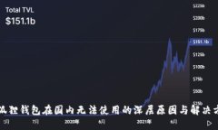 小狐狸钱包在国内无法使用的深层原因与解决方