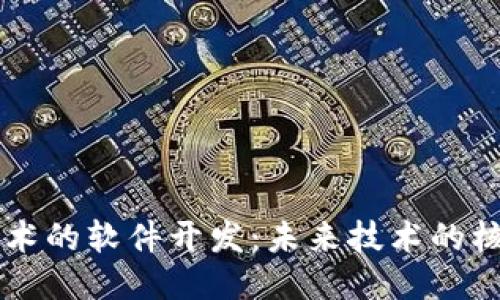区块链技术的软件开发:未来技术的核心驱动力