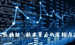  理解“上区块链”：技术背后的逻辑与应用前景