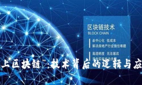 理解“上区块链”:技术背后的逻辑与应用前景