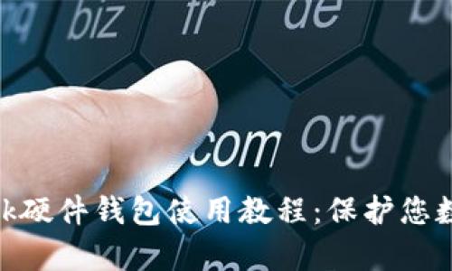 全面解析Metamask硬件钱包使用教程:保护您数字资产的终极指南