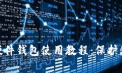全面解析Metamask硬件钱包使用教程：保护您数字资