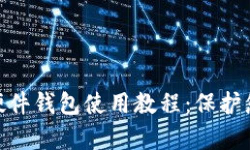 全面解析Metamask硬件钱包使用教程:保护您数字资产的终极指南