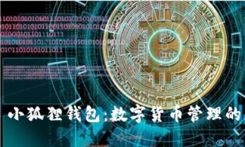 Mac OS 小狐狸钱包:数字货币管理的高效利器