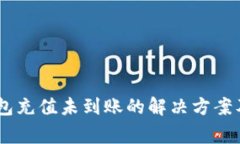  MetaMask钱包充值未到账的解决方案及常见问题分