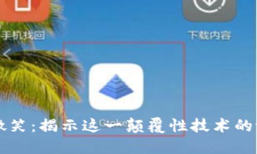 区块链的微笑:揭示这一颠覆性技术的潜力与未来
