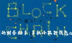 掌握数字时代的财务助手：手机小狐狸钱包app下