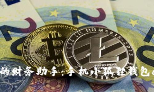 掌握数字时代的财务助手:手机小狐狸钱包app下载全指南