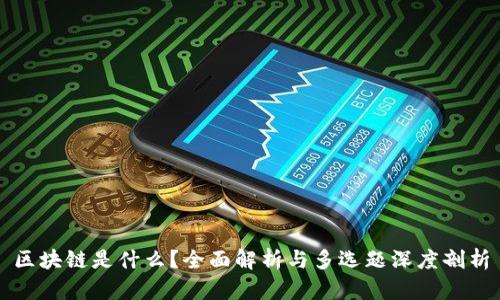 区块链是什么?全面解析与多选题深度剖析