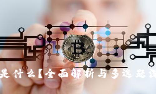 区块链是什么?全面解析与多选题深度剖析