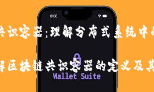 区块链共识容器:理解分布式系统中的新进展
深入理解区块链共识容器的定义及其应用
