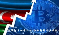: 小狐狸钱包手机中文版：全面解析及使用技巧