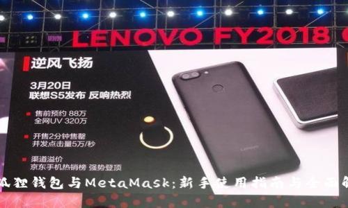 小狐狸钱包与MetaMask:新手使用指南与全面解析