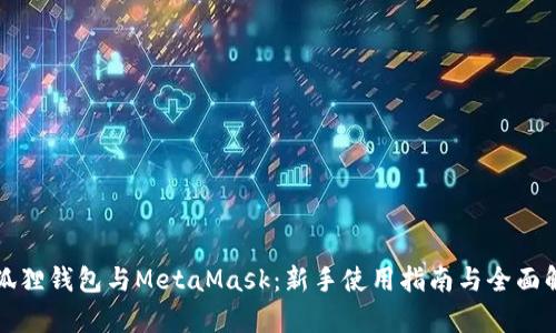 小狐狸钱包与MetaMask:新手使用指南与全面解析