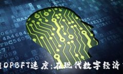   深入解析区块链DPBFT速度：在现代数字经济中的