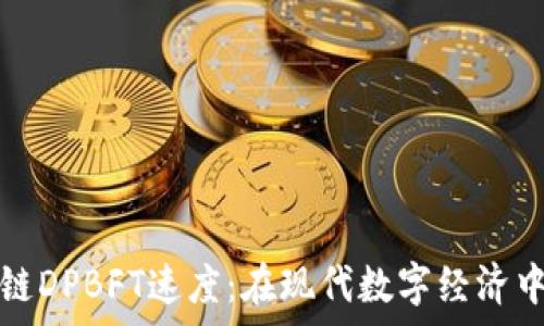 深入解析区块链DPBFT速度:在现代数字经济中的应用与挑战