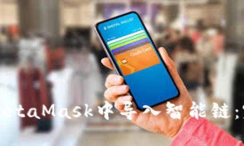 如何在MetaMask中导入智能链:完整指南