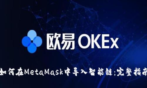 如何在MetaMask中导入智能链:完整指南
