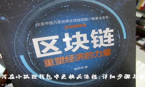 如何在小狐狸钱包中更换头像框:详细步骤与技巧