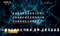 深入探索区块链支付技术：原理、应用与未来展
