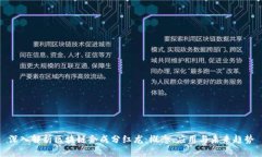 深入解析区块链合成分红龙：概念、应用与未来