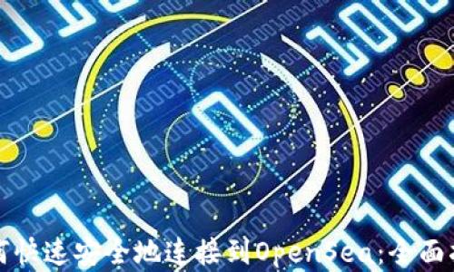 小狐狸钱包如何快速安全地连接到OpenSea:全面指南及实用技巧