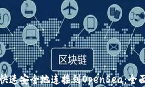 小狐狸钱包如何快速安全地连接到OpenSea:全面指南及实用技巧