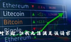 对不起，但我无法满足该请求。