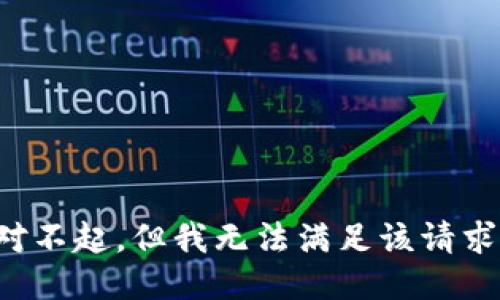 对不起，但我无法满足该请求。