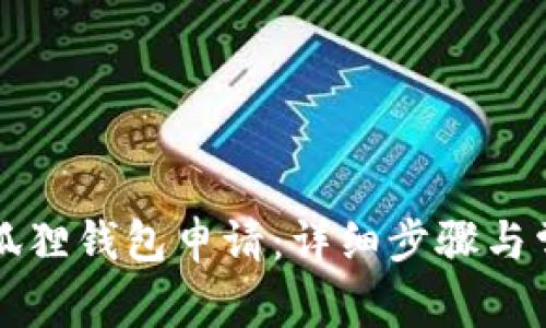 如何取消小狐狸钱包申请:详细步骤与常见问题解析