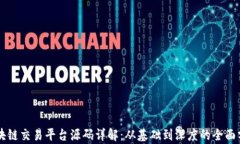 区块链交易平台源码详解：从基础到深度的全面