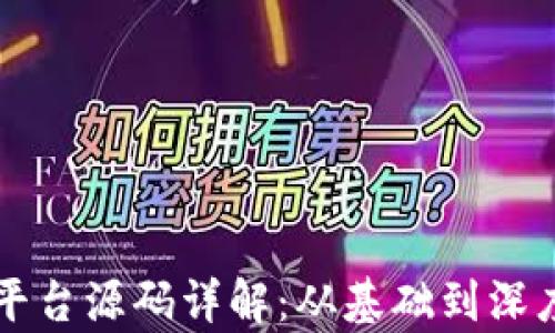 区块链交易平台源码详解:从基础到深度的全面分析