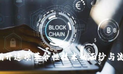 区块链是什么?揭开这项革命性技术的面纱与流行语背后的深意