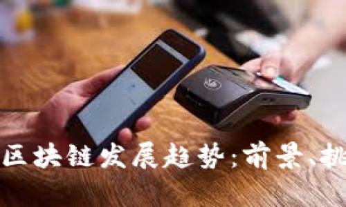探析网易区块链发展趋势:前景、挑战与创新