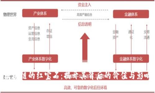 区块链的红宝石:揭开其背后的价值与影响