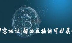 深入了解区块链扩容协议：解决区块链可扩展性