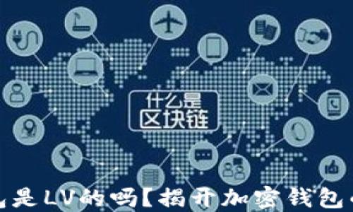 
小狐狸钱包是LV的吗？揭开加密钱包的神秘面纱