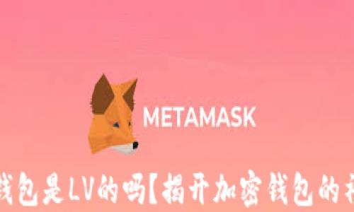 
小狐狸钱包是LV的吗？揭开加密钱包的神秘面纱