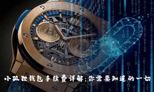 小狐狸钱包手续费详解:你需要知道的一切