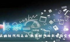区块链代码表白：数字时代的新爱情宣言