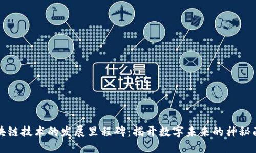 区块链技术的发展里程碑:揭开数字未来的神秘面纱