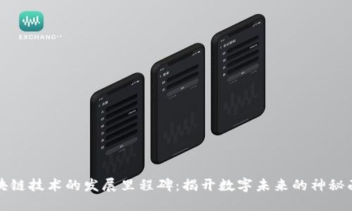 区块链技术的发展里程碑:揭开数字未来的神秘面纱