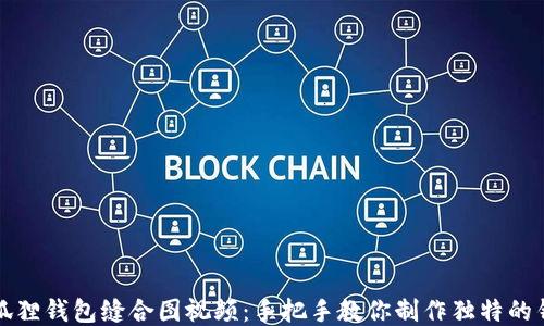 小狐狸钱包缝合图视频:手把手教你制作独特的钱包
