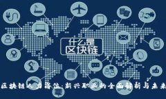 解码区块链人力岗位：新兴职业的全面解析与未