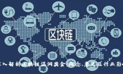 深入解析区块链漏洞奖金：概念、意义及行业影