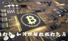 :深入浅出区块链打包：如何理解数据打包与交易
