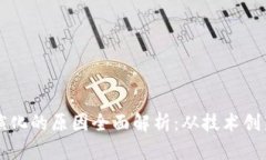 区块链商业演化的原因全面解析：从技术创新到
