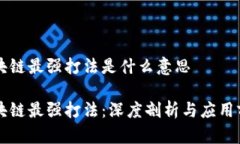 区块链最强打法是什么意思区块链最强打法：深