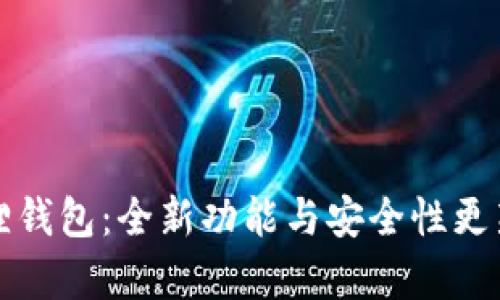 小狐狸钱包:全新功能与安全性更新解析