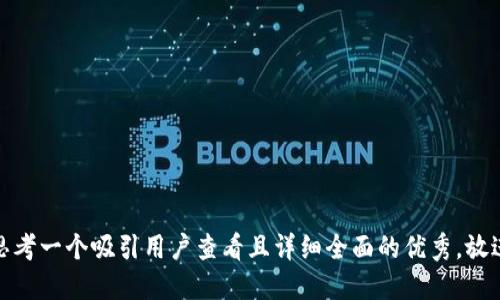 思考一个吸引用户查看且详细全面的优秀，放进